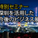 【特別セミナー開催】深圳を活用した今後のビジネス展開